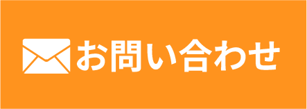 メールでお問い合わせ