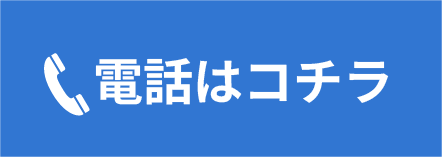電話はコチラ